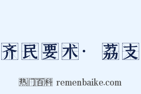 齐民要术·荔支是什么意思的图片